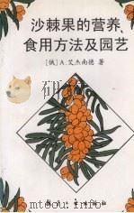 沙棘果的营养、食用方法及园艺 1998 PDF电子版封面 7801342917 (俄)A.艾杰南德著;徐露译
