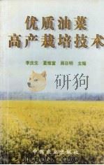优质油菜高产栽培技术（1999 PDF版）