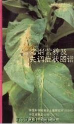 烤烟营养及失调症状图谱（1993 PDF版）