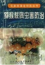 猕猴桃病虫害防治（1997 PDF版）