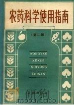 农药科学使用指南（1993 PDF版）
