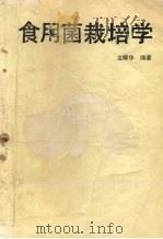 食用菌栽培学（1990 PDF版）