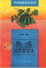 西瓜施肥新技术（1996 PDF版）