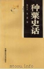种粟史话 1995 PDF电子版封面 7800269345 陈有清,张通编