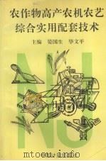 农作物高产农机农艺综合实用配套技术（1995 PDF版）