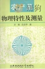 农产品物理特性及测量 1998 PDF电子版封面 7536928262 孙骊,仇农学编