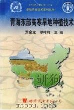青海东部高寒旱地种植技术 1998 PDF电子版封面 7506226367 贾金龙,缪祥辉主编