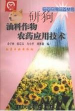 油料作物农药应用技术（1999 PDF版）