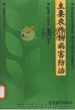 主要农作物病害防治（1994 PDF版）