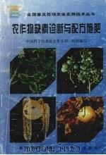 农作物缺素诊断与配方施肥（1998 PDF版）