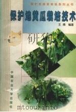 保护地黄瓜栽培技术（1998 PDF版）