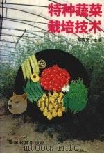 特种蔬菜栽培技术（1995 PDF版）