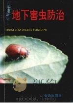 地下害虫防治（1996 PDF版）