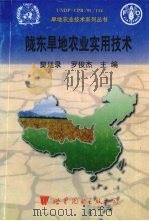 陇东旱地农业实用技术（1998 PDF版）