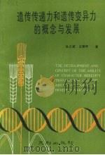 遗传传递力和遗传变异力的概念与发展 1990 PDF电子版封面 7805592810 张正斌,王德轩编著
