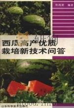 西瓜高产优质栽培新技术问答（1995 PDF版）