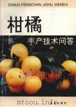 柑橘丰产技术问答（1994 PDF版）