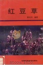 红豆草（1992 PDF版）