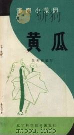 黄瓜（1984 PDF版）