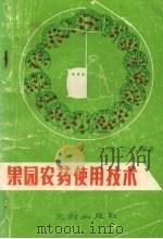 果园农药使用技术（1990 PDF版）