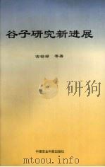 谷子研究新进展（1996 PDF版）