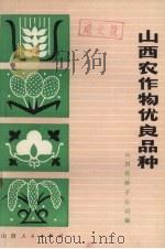 山西农作物优良品种（1981 PDF版）