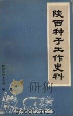 陕西种子工作史料 1987 PDF电子版封面 陕西省种子公司编