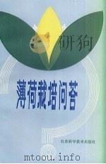 薄荷栽培问答（1981 PDF版）