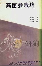 高丽参栽培（1986 PDF版）
