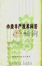 小麦丰产技术问答（1983 PDF版）