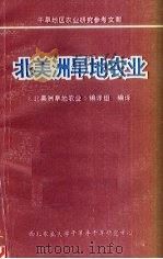 北美洲旱地农业（1988 PDF版）