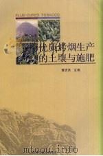 优质烤烟生产的土壤与施肥（1991 PDF版）