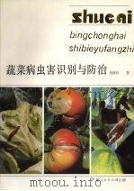 蔬菜病虫害识别与防治（1991 PDF版）