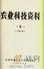 农业科技资料  9  总第65期（1977 PDF版）