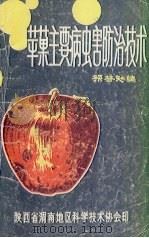 苹果主要病虫害防治技术（1985 PDF版）