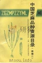 中国芝麻品种资源目录  续篇二（1997 PDF版）