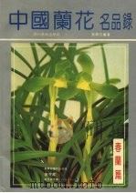 中国兰花名品录  春兰篇（1993 PDF版）