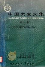 中国大麦文集  第2集（1991 PDF版）