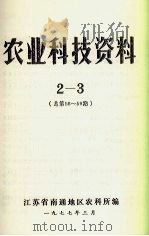 农业科技资料  2-3  总第58-59期（1977 PDF版）