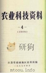 农业科技资料  4  总第60期（1977 PDF版）