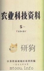 农业科技资料  5  总第61期（1977 PDF版）