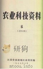 农业科技资料  6  总第62期（1977 PDF版）