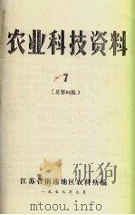 农业科技资料  7  总第63期（1977 PDF版）