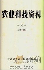 农业科技资料 8 总第64期 1977 PDF电子版封面 江苏省南通地区农科所编
