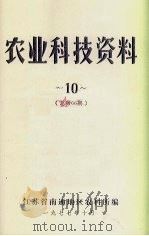 农业科技资料  10  总第66期（1977 PDF版）