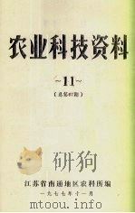 农业科技资料  11  总第67期（1977 PDF版）