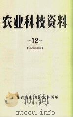 农业科技资料  12  总第68期（1977 PDF版）