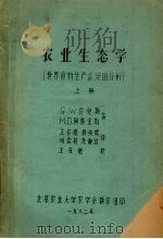 农业生态学  世界食物生产系统的分析  上（1982 PDF版）