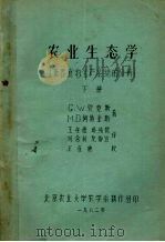 农业生态学 世界食物生产系统的分析 下 1982 PDF电子版封面 G.W柯克斯,M.D.阿特金斯著