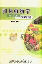 园林植物学（ PDF版）